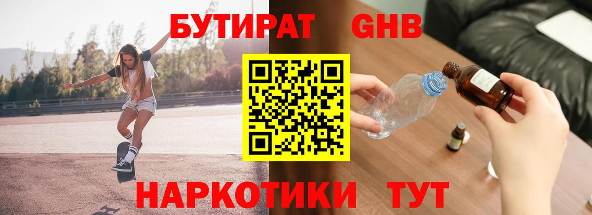 БУТИРАТ оксибутират Калач-на-Дону