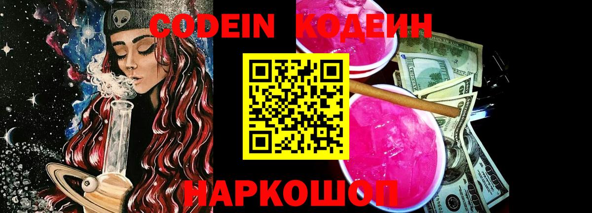 Codein Purple Drank  Вход с VPN  Калач-на-Дону  Codein Purple Drank 